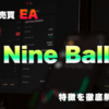 FX自動売買EA「Nine Ball（ナインボール）」の特徴と実際の使用感