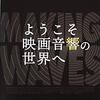 『ようこそ映画音響の世界へ』を見てきたっす