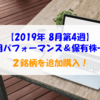 【株式】週間運用パフォーマンス＆保有株一覧（2019.8.23時点） ２銘柄を追加購入！