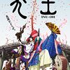 【アニメーション映画『犬王』】『平家物語』に連なる物語として描かれたミュージカルアニメはクール・ジャパンの粋を集めた超傑作！