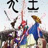 アニメ感想：犬王