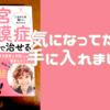 ⭐︎買いました📕「子宮内膜症は自分で治せる」