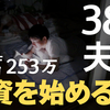 【新NISA対応】貯金253万から1000万へ。ビール片手に『放置』で増やす、資産形成ロードマップ
