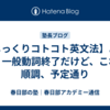 【じっくりコトコト英文法】ようやく一般動詞終了だけど、これで順調、予定通り