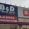 B&Dドラッグでいつも買うのは激安ワイン！！