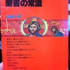 日本人は知らなすぎる　聖書の常識　山本七平 著