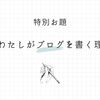 「私」であることーわたしがブログを書く理由