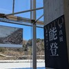 写真展 能登 復興へ向けて。