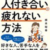 人付き合いの極意と心の安定法