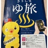 温泉スタンプラリー ゆ旅♨️はじめました！【きりしま ゆ旅】【鹿児島 霧島温泉情報】