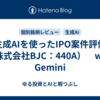 生成AIを使ったIPO案件評価（株式会社BJC：440A）　with Gemini