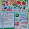 【懸賞情報】エコス×ヤマサ醤油 エコス60周年キャンペーン