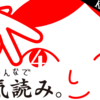 空気読む度チェック！最新作「みんなで空気読み。４」11月配信！123 Bundleも登場