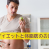 ダイエットと体脂肪のお話