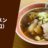 【唯一無二のもちもち食感】ラーメン通販レポ「日陰 ラーメン（濃口）」宅麺.com お取り寄せ実食