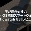 手が届きやすいWear OS搭載スマートウォッチ。『Ticwatch E3』レビュー