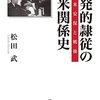 ＜書評＞『自発的隷従の日米関係史　日米安保と戦後』松田武 著 - 東京新聞(2022年10月23日)