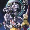 特別編集版『機動戦士ガンダム 鉄血のオルフェンズ ウルズハント -小さな挑戦者の軌跡-』／『機動戦士ガンダム 鉄血のオルフェンズ』10周年記念新作短編「幕間の楔」