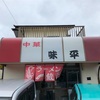 地元御用達中華店  城ヶ崎  味平