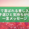 職場で喜ばれる差し入れ術｜お菓子選びと気持ちが伝わる一言メッセージ