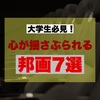 大学生必見！心が揺さぶられる邦画 7選