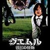 『グエムル-漢江の怪物-(字幕版)』 Amazon プライム・ビデオ