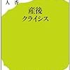 「産後クライシス」と「危機に立つ国家」