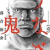 漫画「うなぎ鬼」のあらすじ　ネタバレ　借金に苦しんでいた。裏稼業の人物に拾われたが...