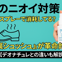 まだ知られてない足のニオイ対策！“足裏シュッシュ”が革命的だった件【デオナチュレとの違いも解説】