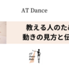 ダンスを教える人へ