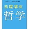 『基礎講座 哲学』を読む