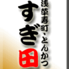 浅草寿・とんかつ・すぎ田