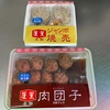 蓬莱 焼売&肉団子