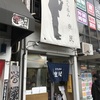 四条大宮『立ち呑み 庶民』貴族の方々は回れ右！京都屈指の激安立ち飲み屋にて庶民の喜びを知るの巻