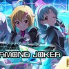 DIAMOND JOKER好きだ………