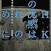 いわゆる「NHK番組改変問題」についての本「NHK、鉄の沈黙はだれのために-番組改変事件10年目の告白」という本が出たよ