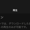 スマートフォン／タブレットでSpotify Connectができないときのチェックポイント：オフライン