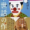 「下世話の作法」（ビートたけし）