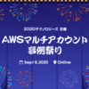 【オンラインMeetup イベントレポート】第一回 AWSマルチアカウント事例祭り