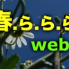 『エスニックde春.ら.ら.らん』コーナー新設デス