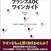 【本】久しぶりに買ったワインの本〜旅するように学ぶ「フランスAOCワインガイド」〜