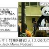 【大巨獣アンドレザ！対策を練る二人！2/2@太仁田ブ厚師匠】 第99回配信Joe_Jack_Man's_Podcast