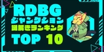 RDBGジャンクションの謎解きランキング2024