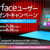 Surface ユーザー プレゼント キャンペーン - 製品登録で映画チケットをプレゼント