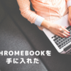 Chromebookを手に入れた