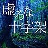 【小説  虚ろな十字架】枕元に置きっぱなしでやっと読み終わった