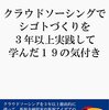 クラウドソーシングでシゴトづくりを３年以上実践して学んだ１９の気付き