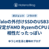 Buffaloの外付けSSDのUSB3での不安定がAMD RyzenのCPUとの相性だったっぽい
