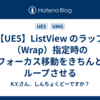 【UE5】ListView のラップ（Wrap）指定時のフォーカス移動をきちんとループさせる