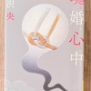 朝活読書『魂婚心中』 芦沢央 著: 推し活の心情の危うさを知る